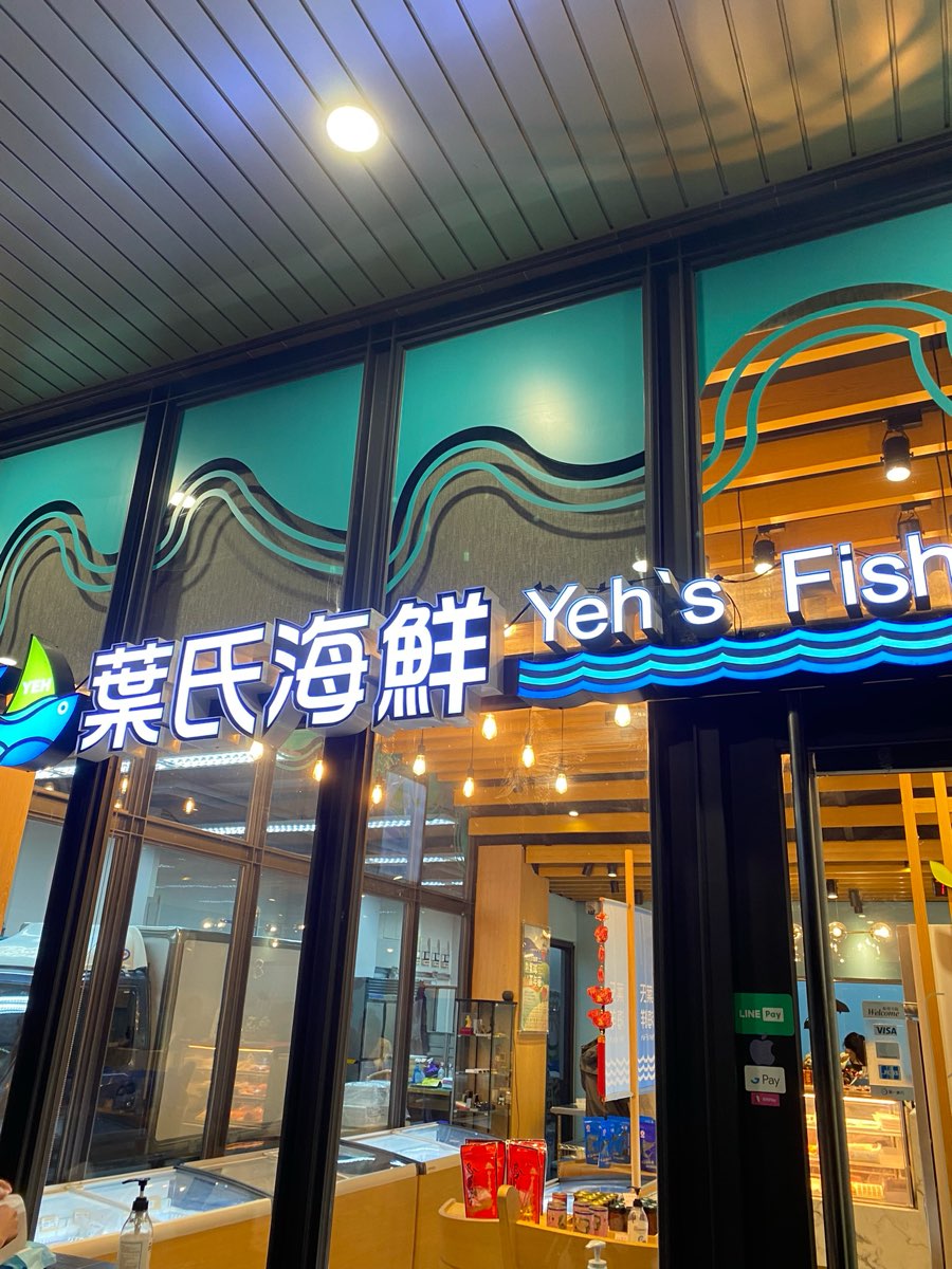 葉氏海鮮 Yeh‘s Fish | 去趣 chicTrip