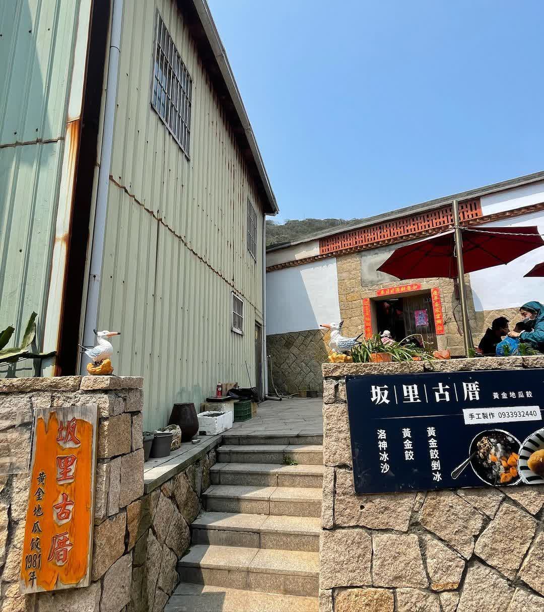 坂里古厝黃金地瓜餃 | 去趣 chicTrip