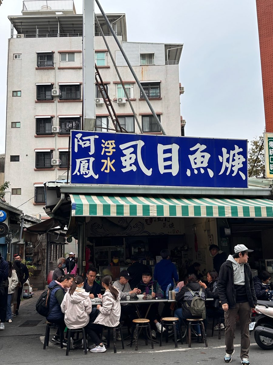 阿鳳浮水虱目魚羹 | 去趣 chicTrip