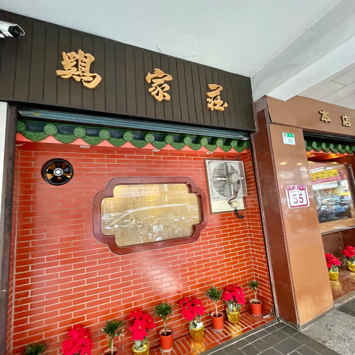 雞家莊本店 | 去趣 chicTrip