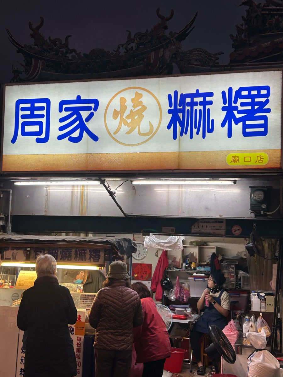 新竹市都城隍廟 周家燒麻糬 | 去趣 chicTrip