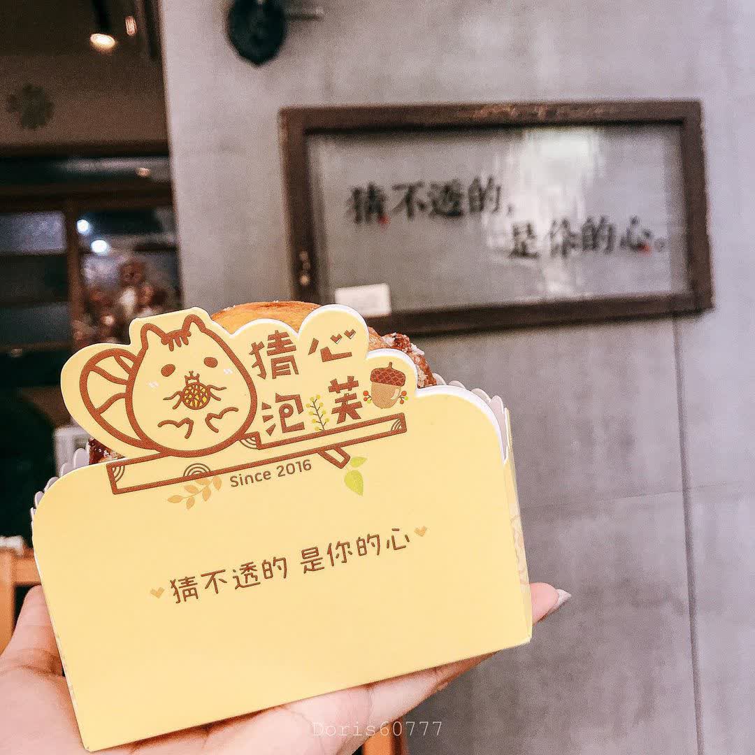 猜心泡芙 泰順店 | 去趣 chicTrip