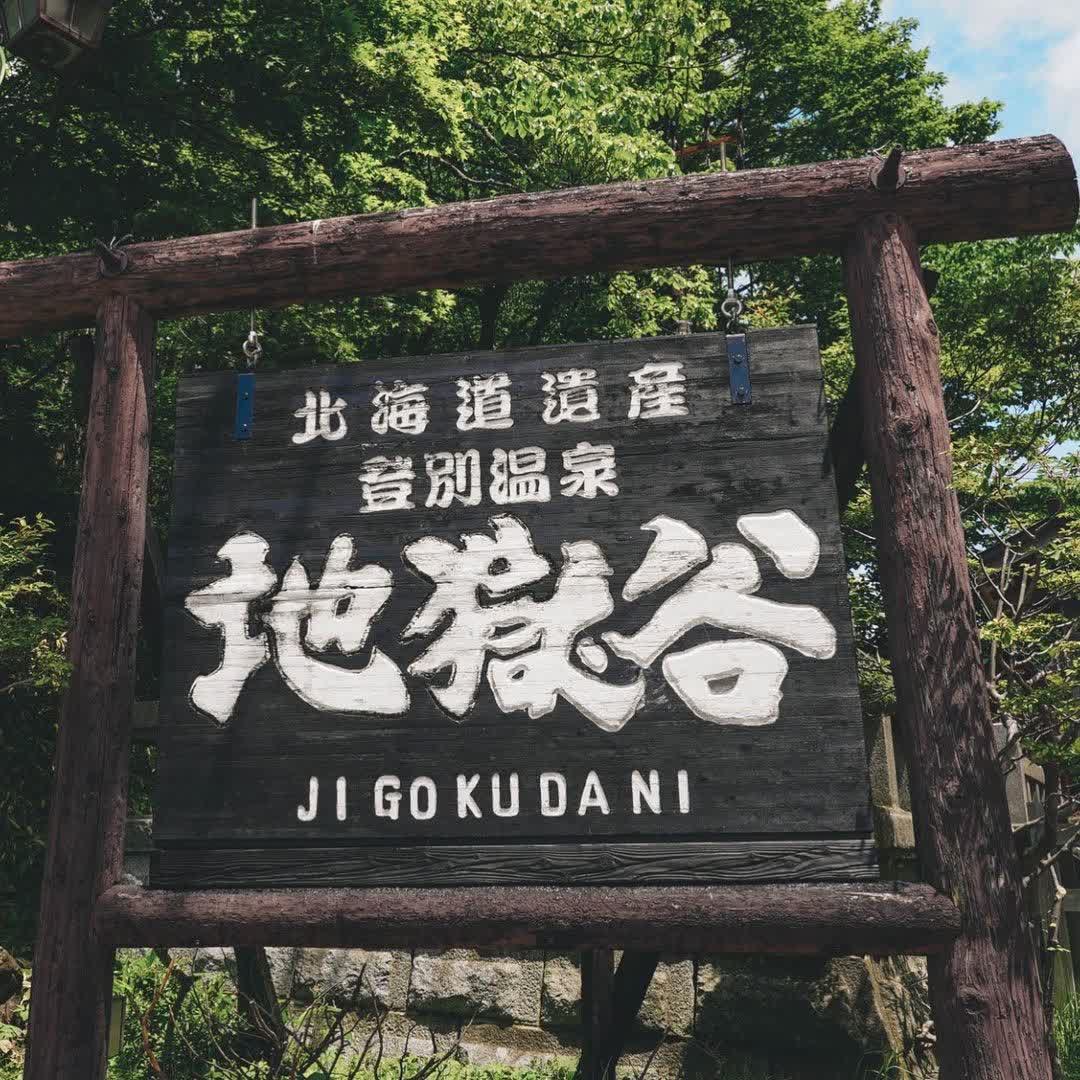 地獄谷 | 去趣 chicTrip