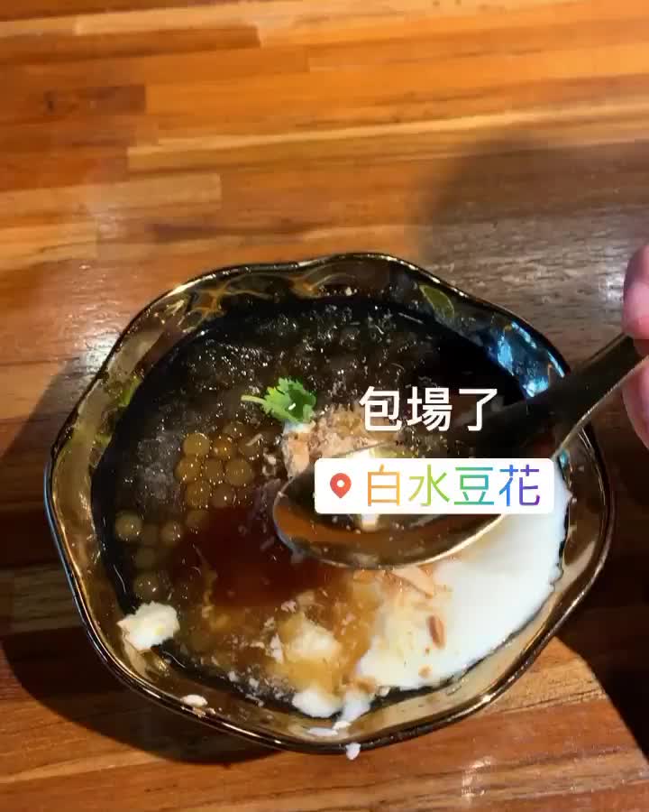 白水豆花 礁溪創始店 | 去趣 chicTrip