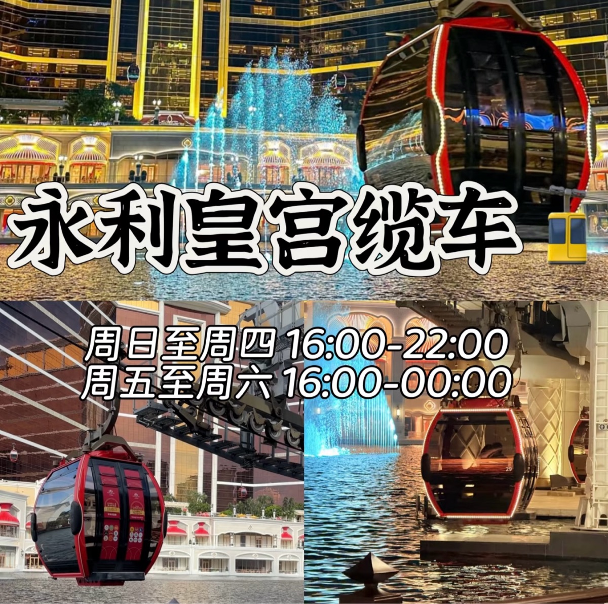 永利皇宮纜車站 | 去趣 chicTrip