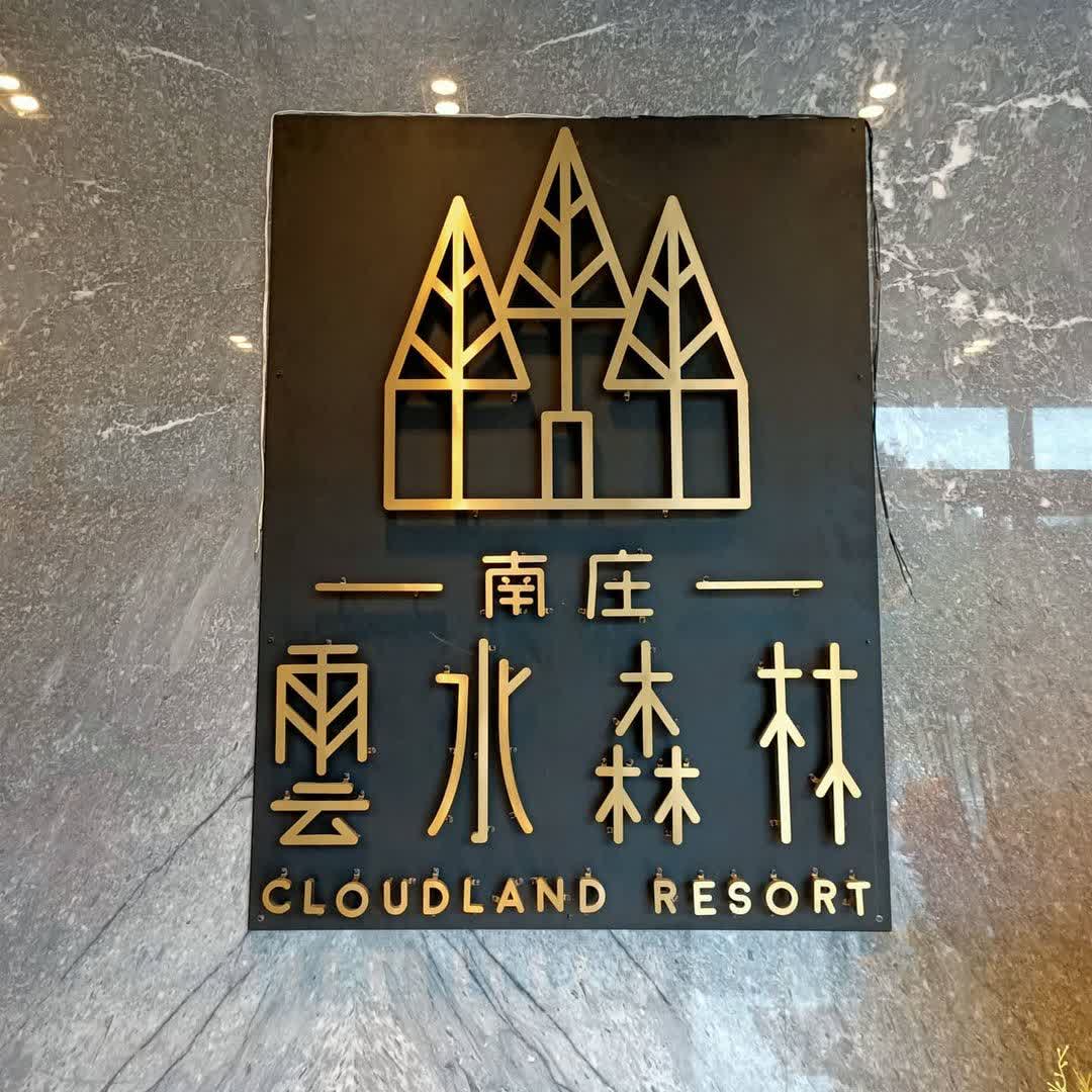 南庄雲水度假溫泉 (Cloudland Resort) | 去趣 chicTrip
