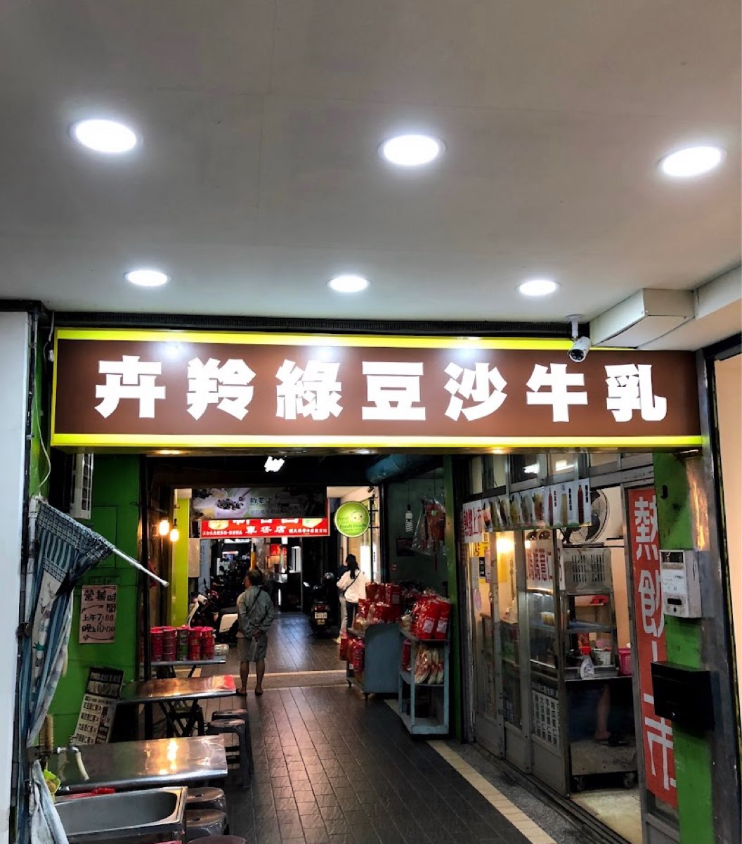卉羚綠豆沙牛乳專賣店 | 去趣 chicTrip