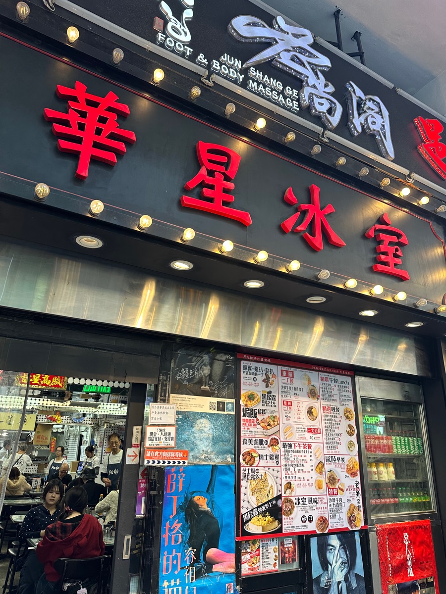 華星冰室 | 去趣 chicTrip