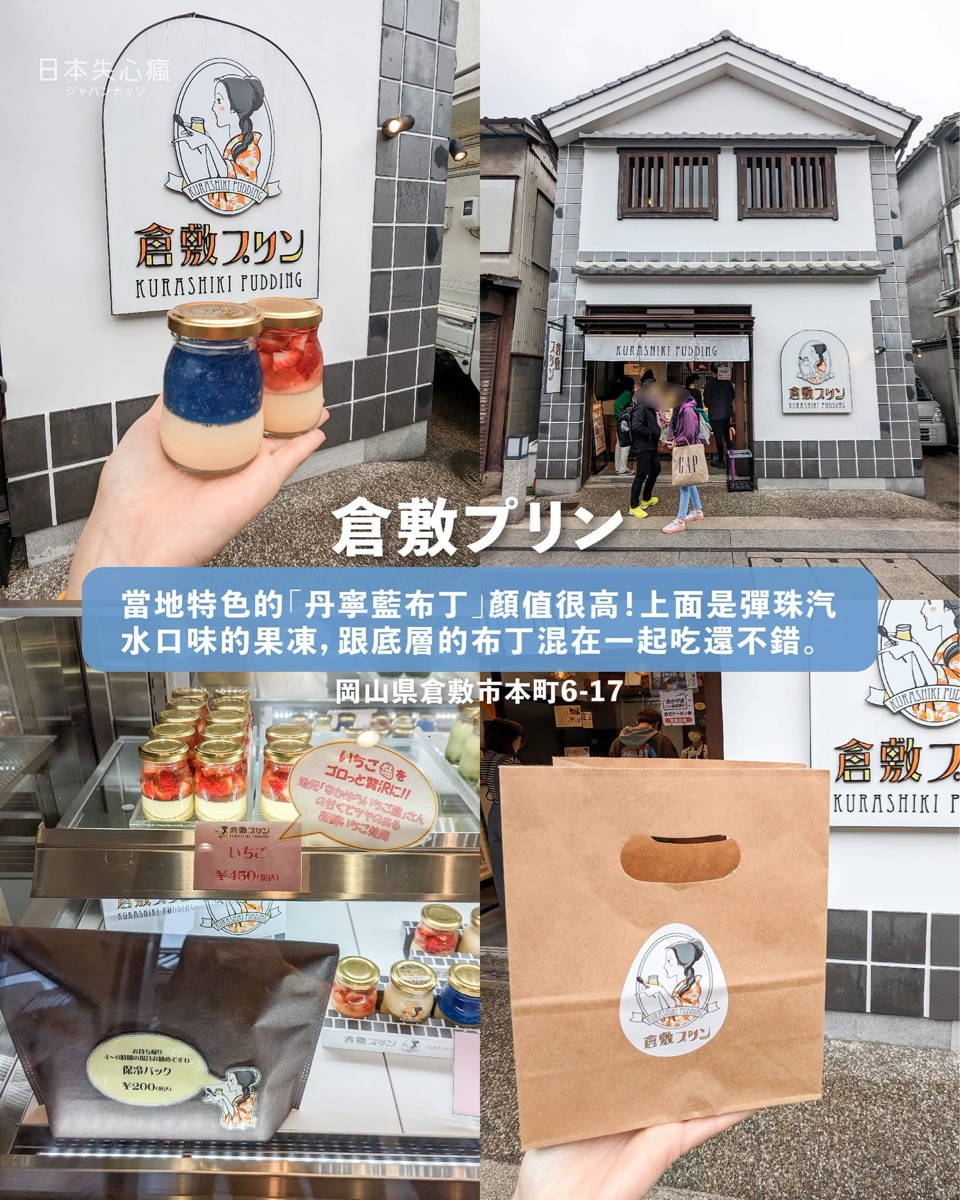 倉敷布丁 | 去趣 chicTrip