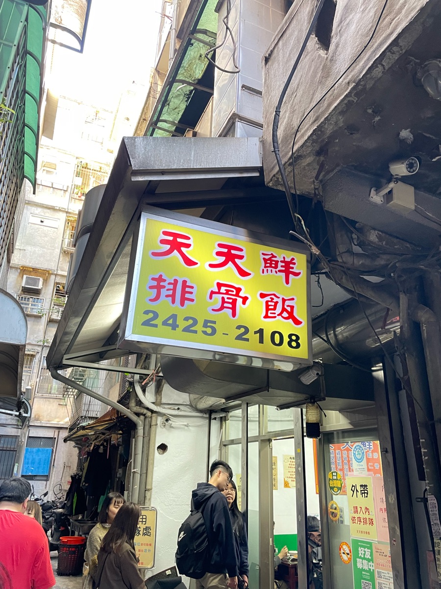 天天鮮排骨飯 | 去趣 chicTrip