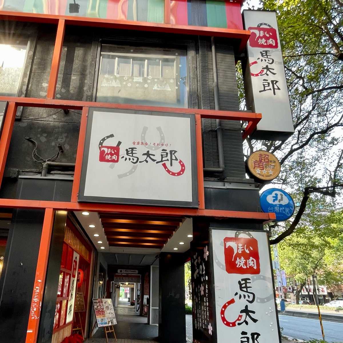 馬太郎燒肉