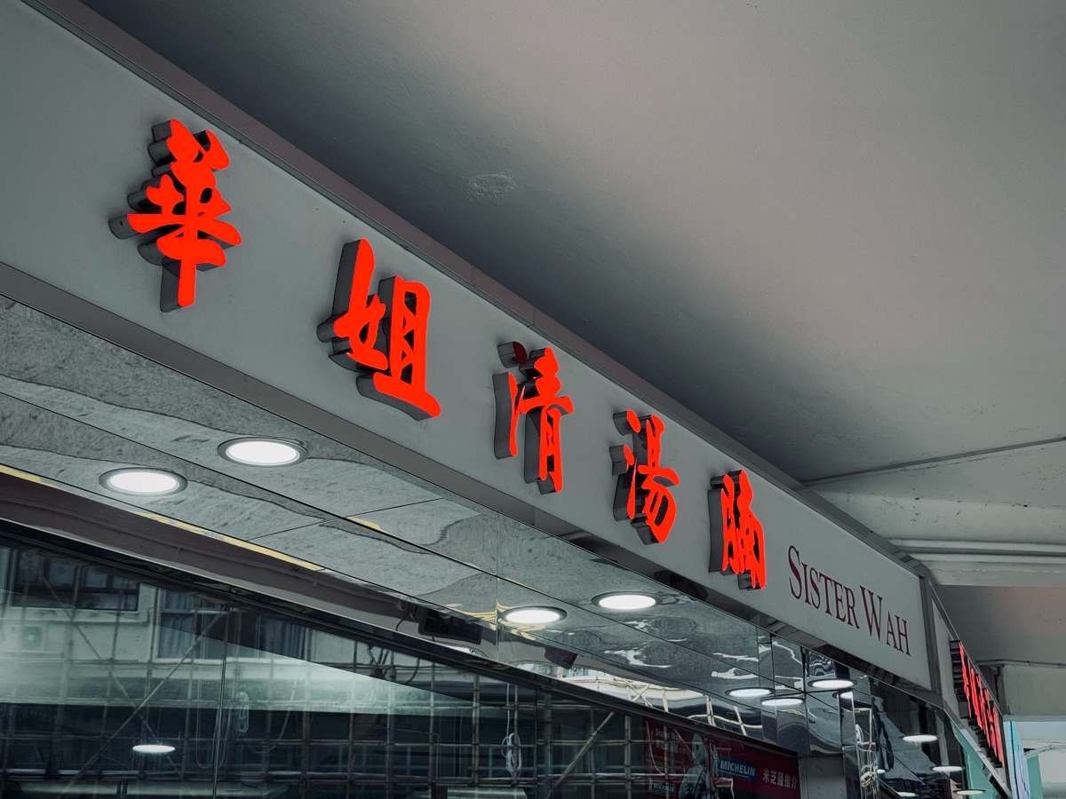 華姐清湯腩 | 去趣 chicTrip