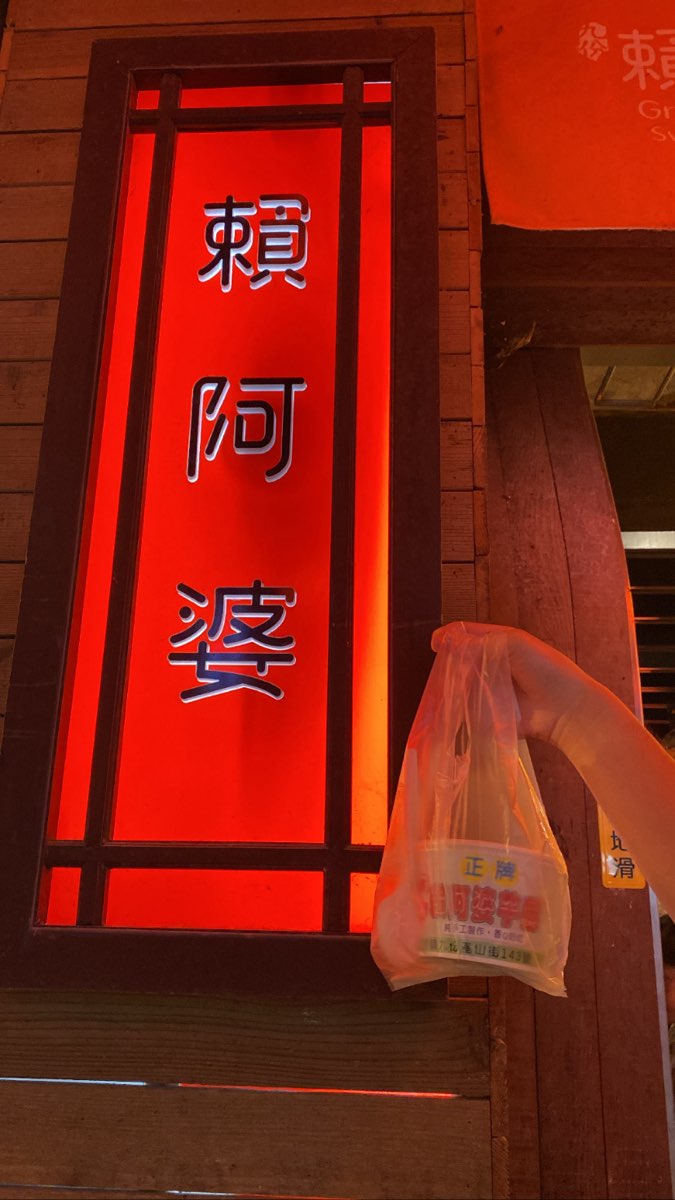 賴阿婆芋圓 | 去趣 chicTrip