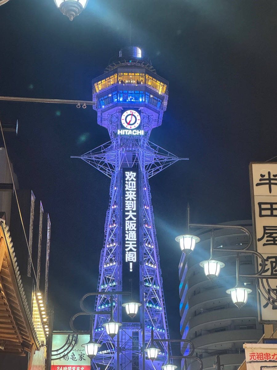 通天閣 | 去趣 chicTrip