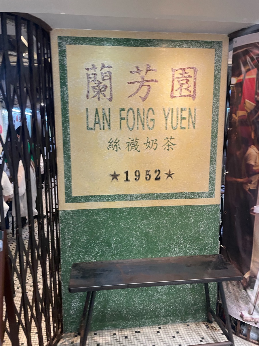 蘭芳園 中環總店 | 去趣 chicTrip