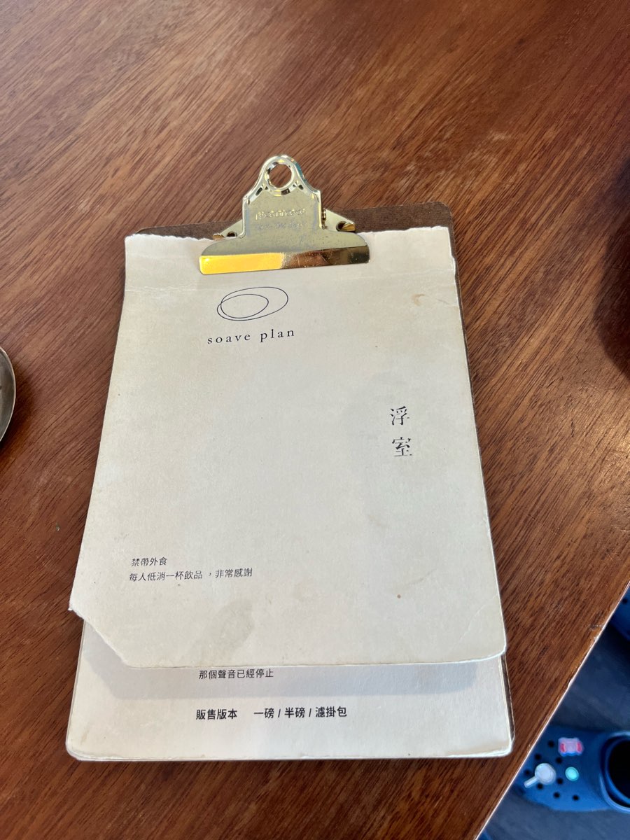 浮室咖啡 soave plan/咖啡/甜點/咖啡豆/下午茶/包場/場租/課程/選物/ | 去趣 chicTrip