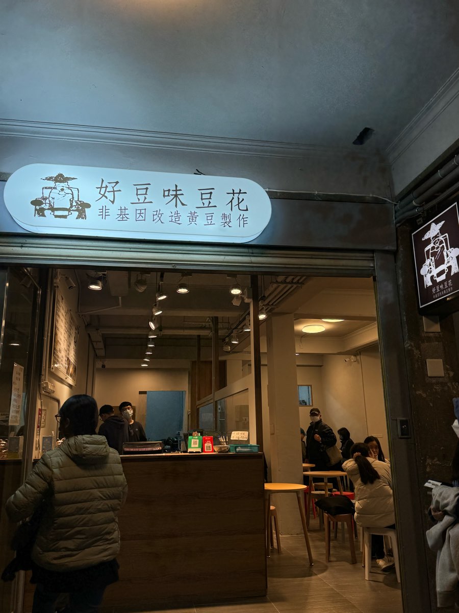 好豆味冰沙豆花 | 去趣 chicTrip