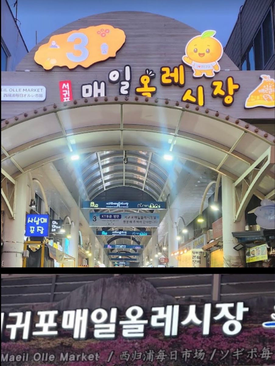 西歸浦每日偶來市場 | 去趣 chicTrip