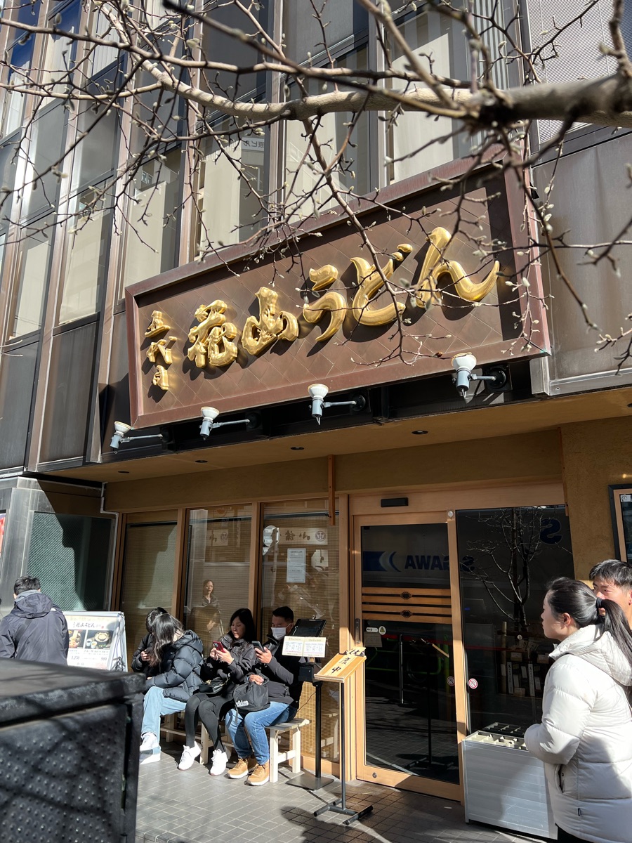 五代目 花山烏冬 銀座店 | 去趣 chicTrip