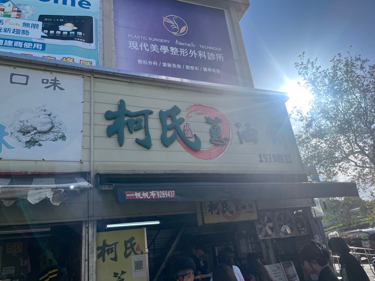 柯氏蔥油餅 | 去趣 chicTrip