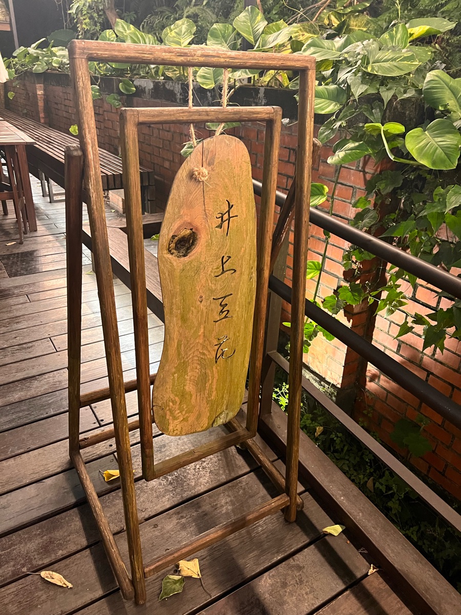 井上豆花 | 去趣 chicTrip