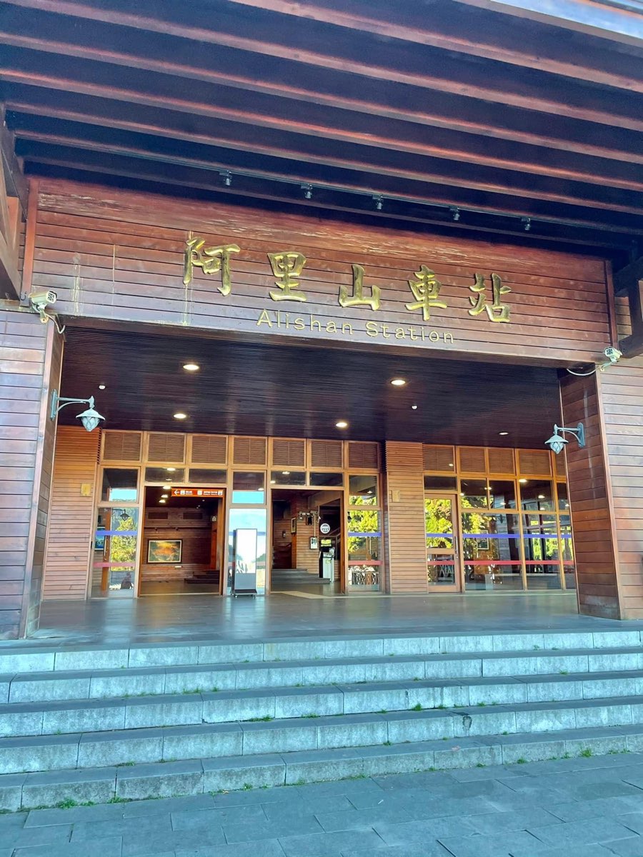 阿里山火車站 | 去趣 chicTrip
