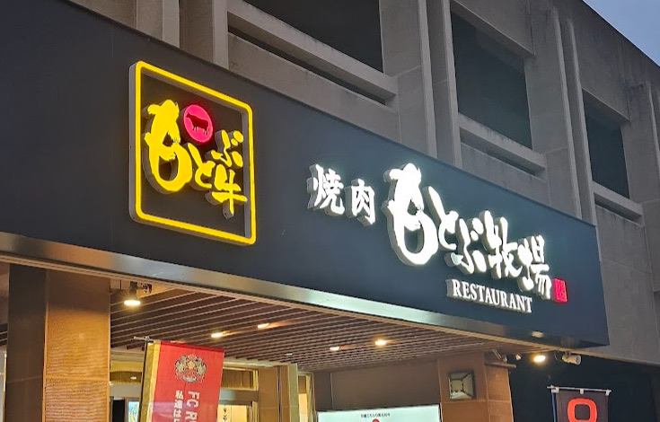 燒肉本部牧場 本部總店 | 去趣 chicTrip