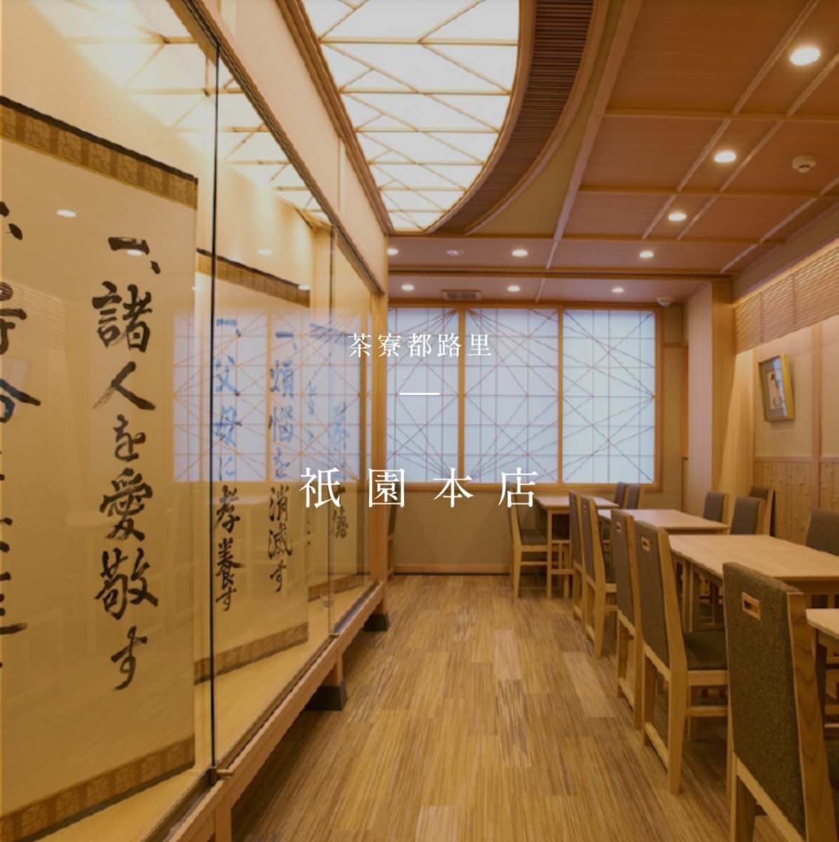 茶寮都路里 祇園本店 | 去趣 chicTrip