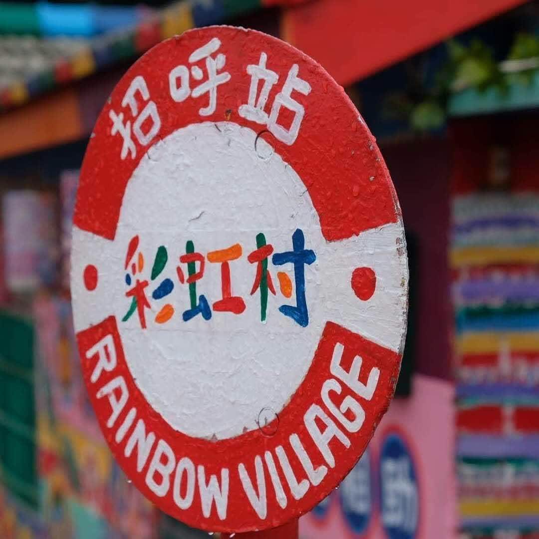 彩虹眷村 | 去趣 chicTrip