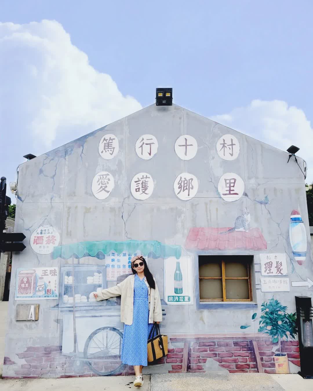 篤行十村 | 去趣 chicTrip