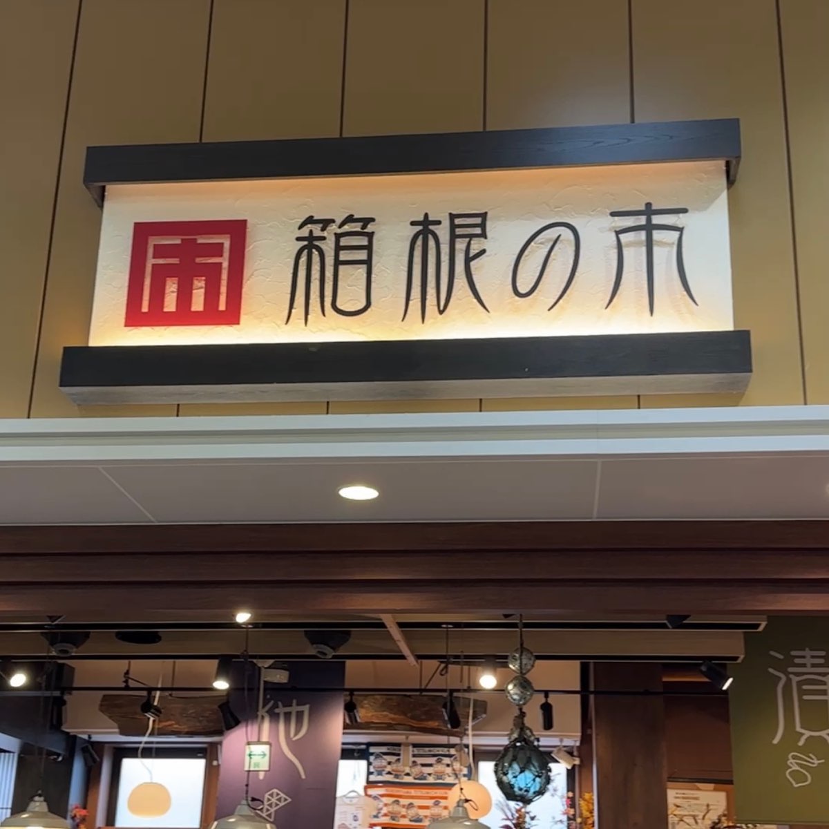 箱根登山名産店 箱根の市 | 去趣 chicTrip