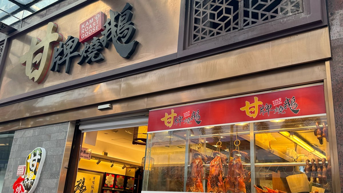 甘牌燒鵝 | 去趣 chicTrip