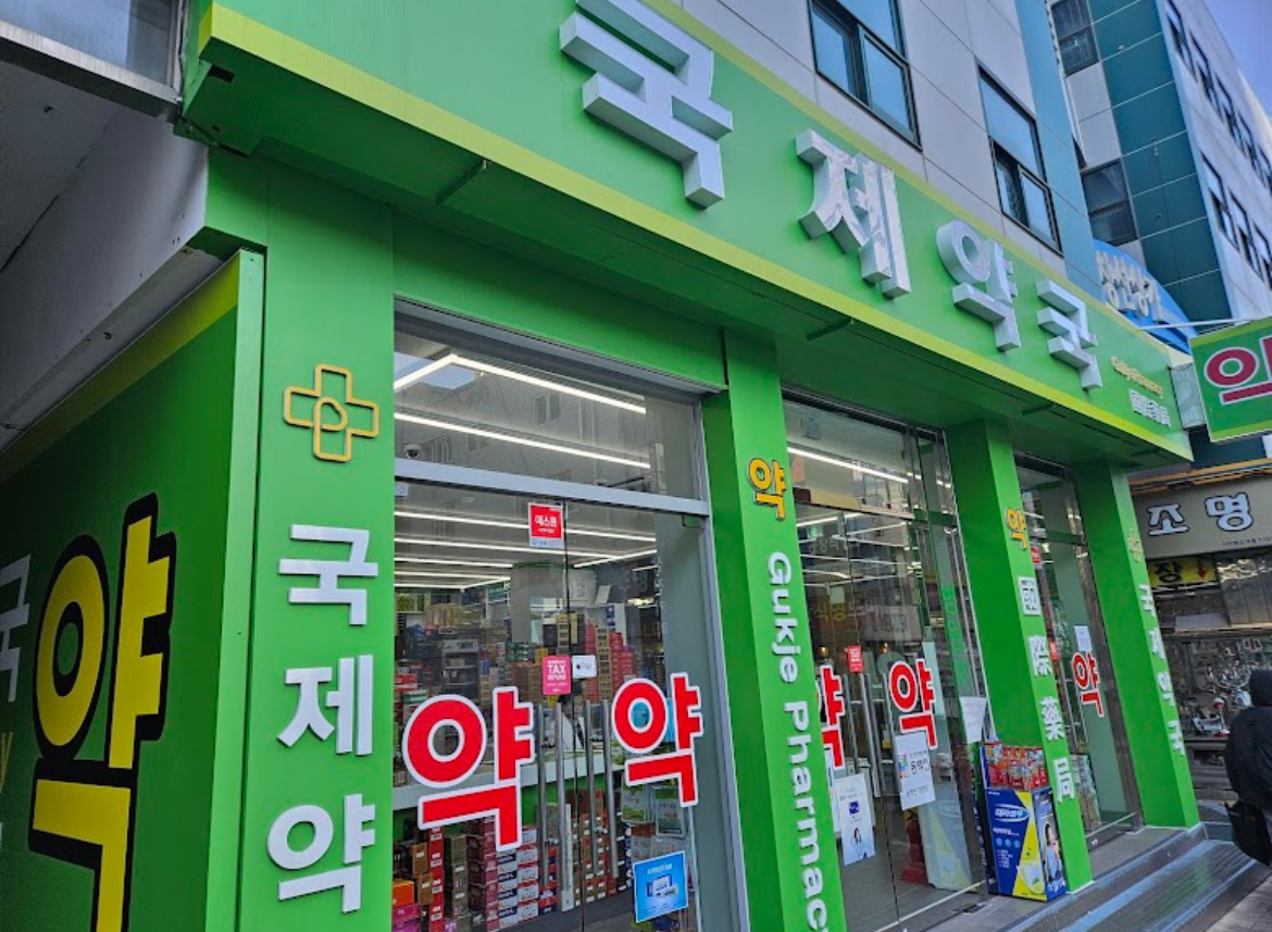 국제약국 | 부산 약국 | 국제시장 약국 | Busan Pharmacy | Gukje Market Pharmacy | Gukje Pharmacy | 国际药房 | 去趣 chicTrip