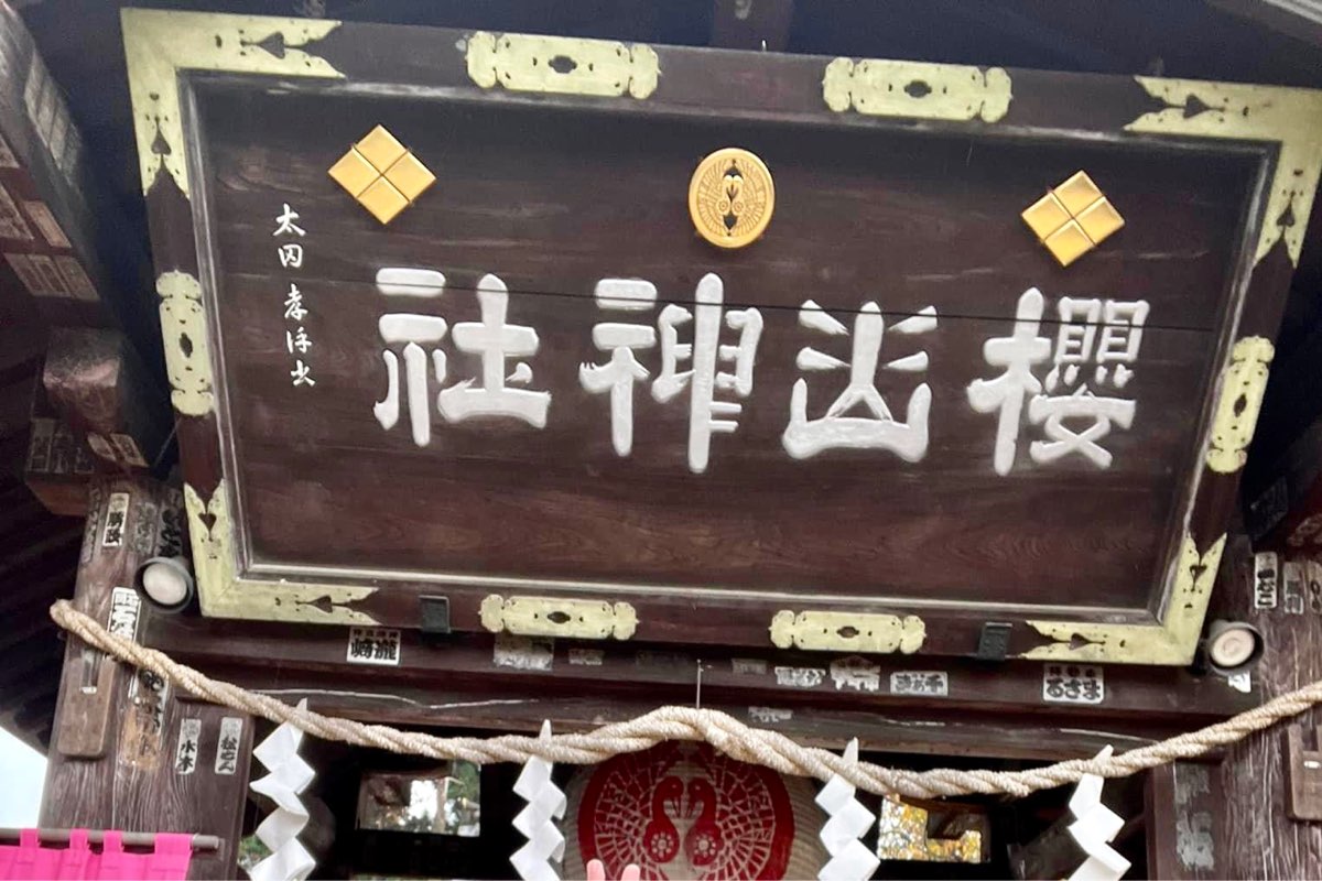 櫻山神社 | 去趣 chicTrip