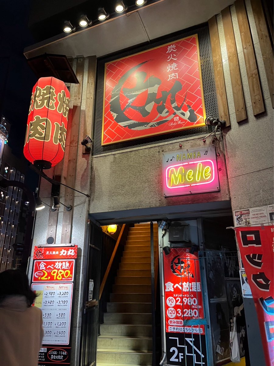 烤肉力丸 難波湊町店 Yakiniku Rikimaru Namba Minatomachi | 去趣 chicTrip