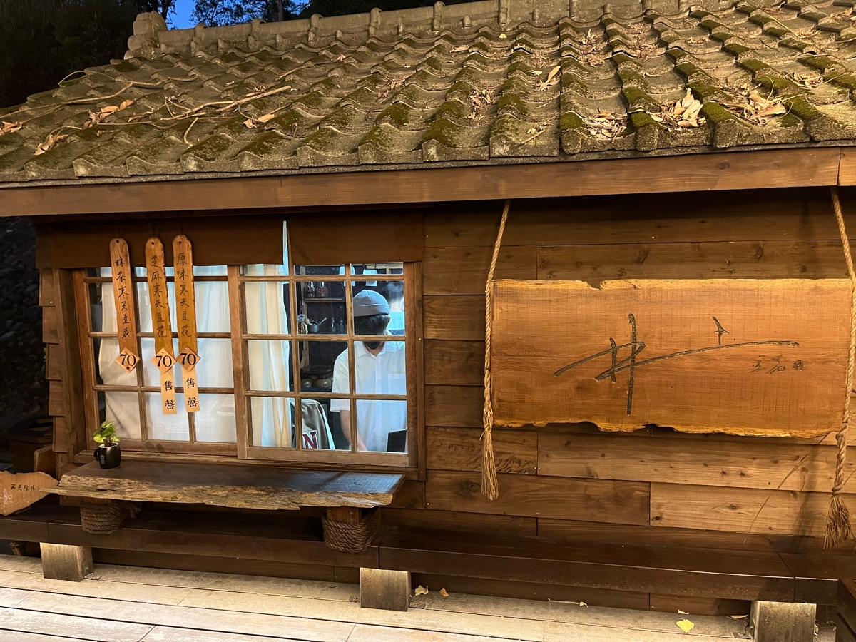 井上豆花 | 去趣 chicTrip