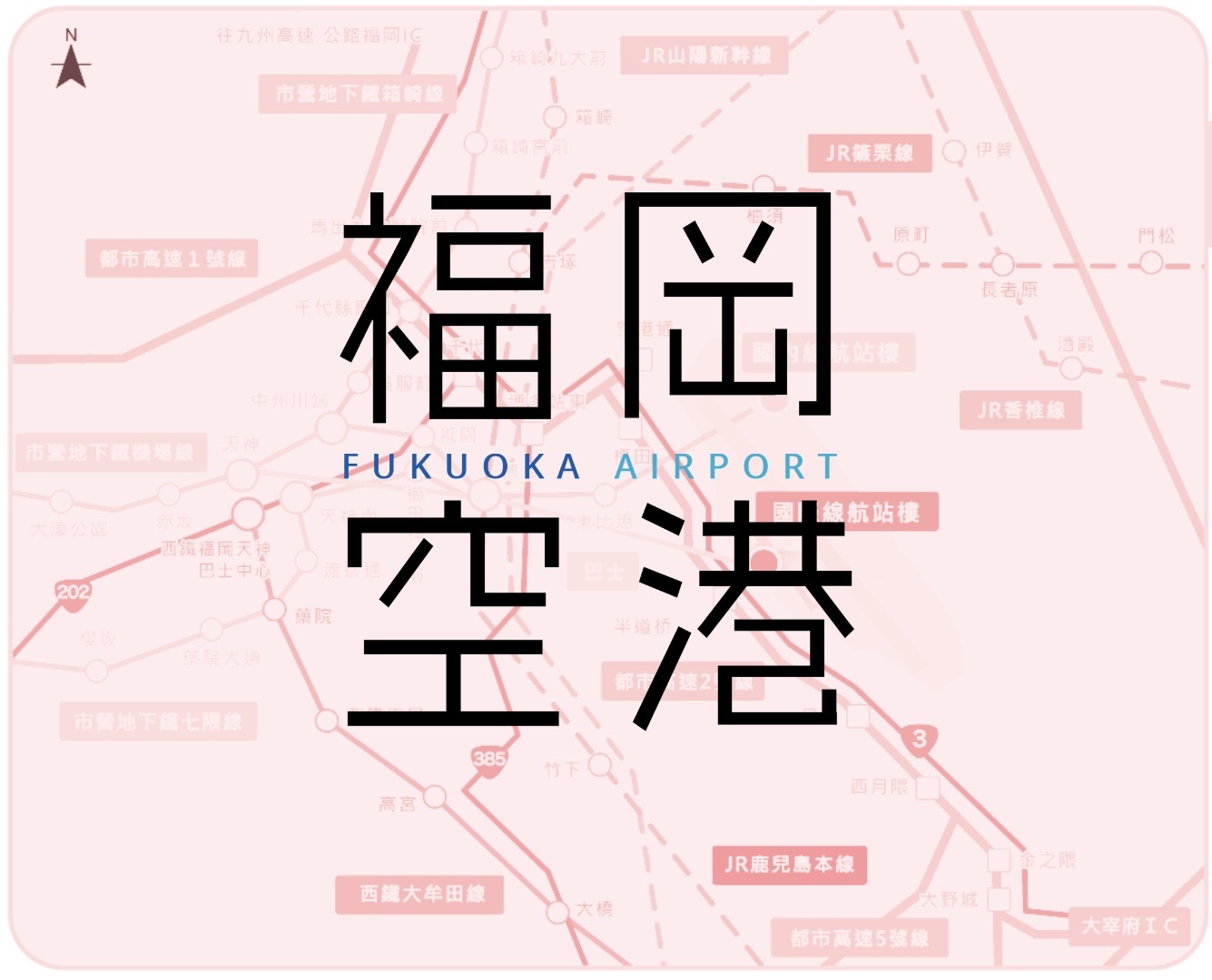 福岡國際機場 | 去趣 chicTrip