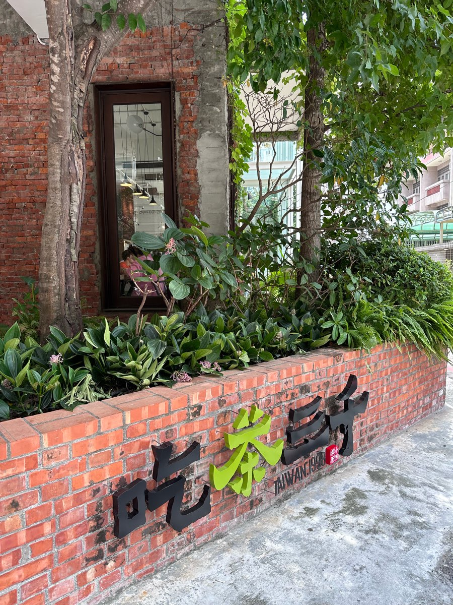 吃茶三千台灣概念店 | 去趣 chicTrip