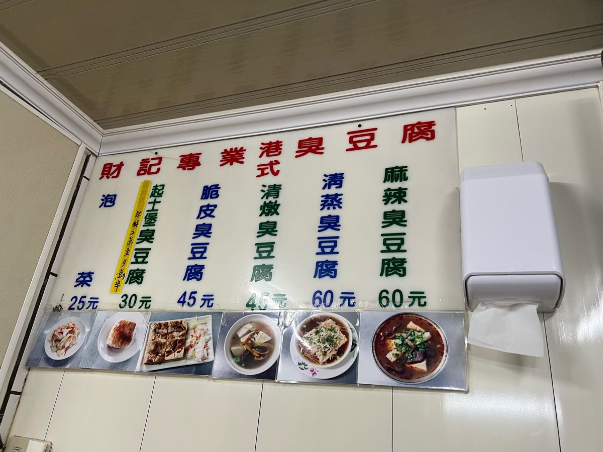 財記臭豆腐 | 去趣 chicTrip