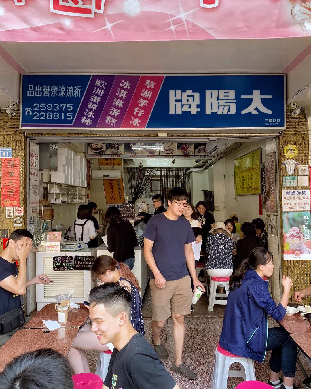 太陽牌冰品 | 去趣 chicTrip