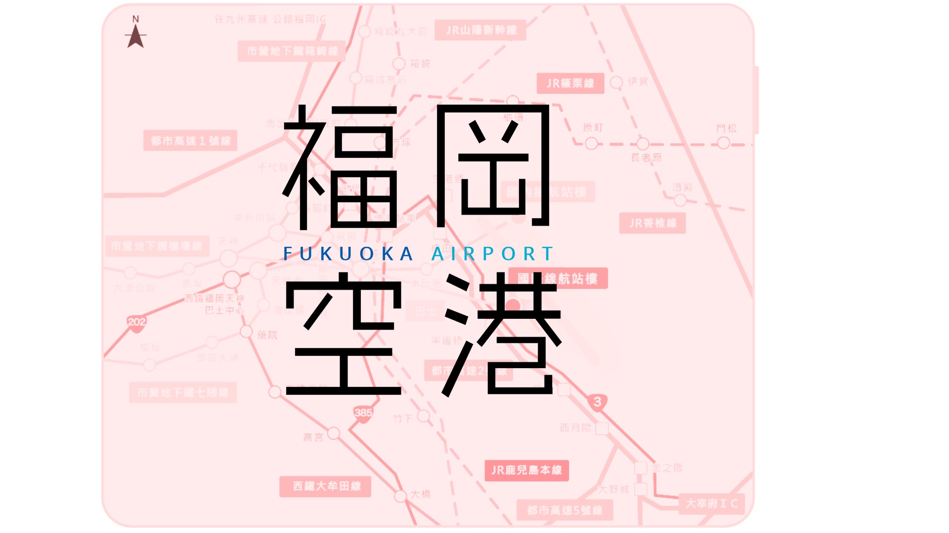 福岡國際機場 | 去趣 chicTrip