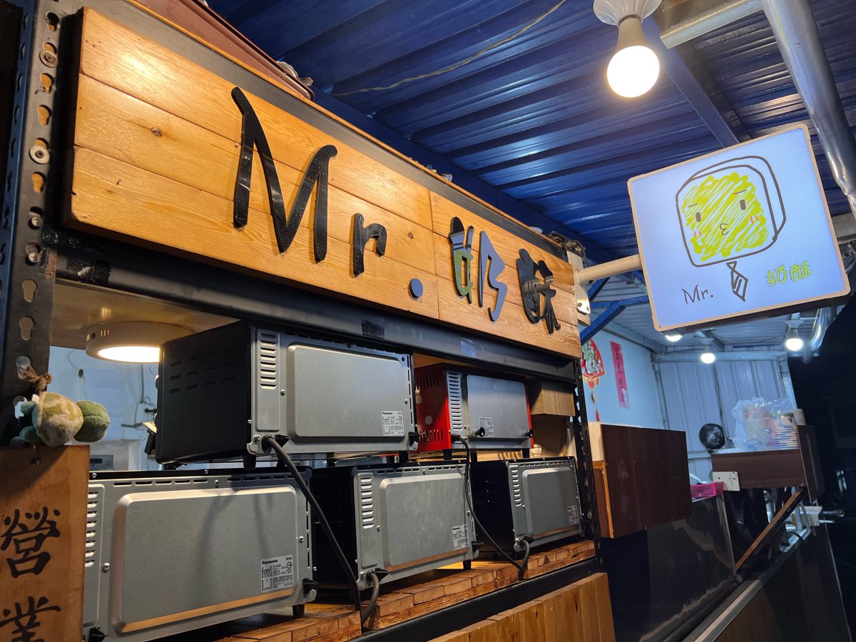 Mr.奶酥 （晚餐/餐廳/美食/宵夜/點心/輕食） | 去趣 chicTrip