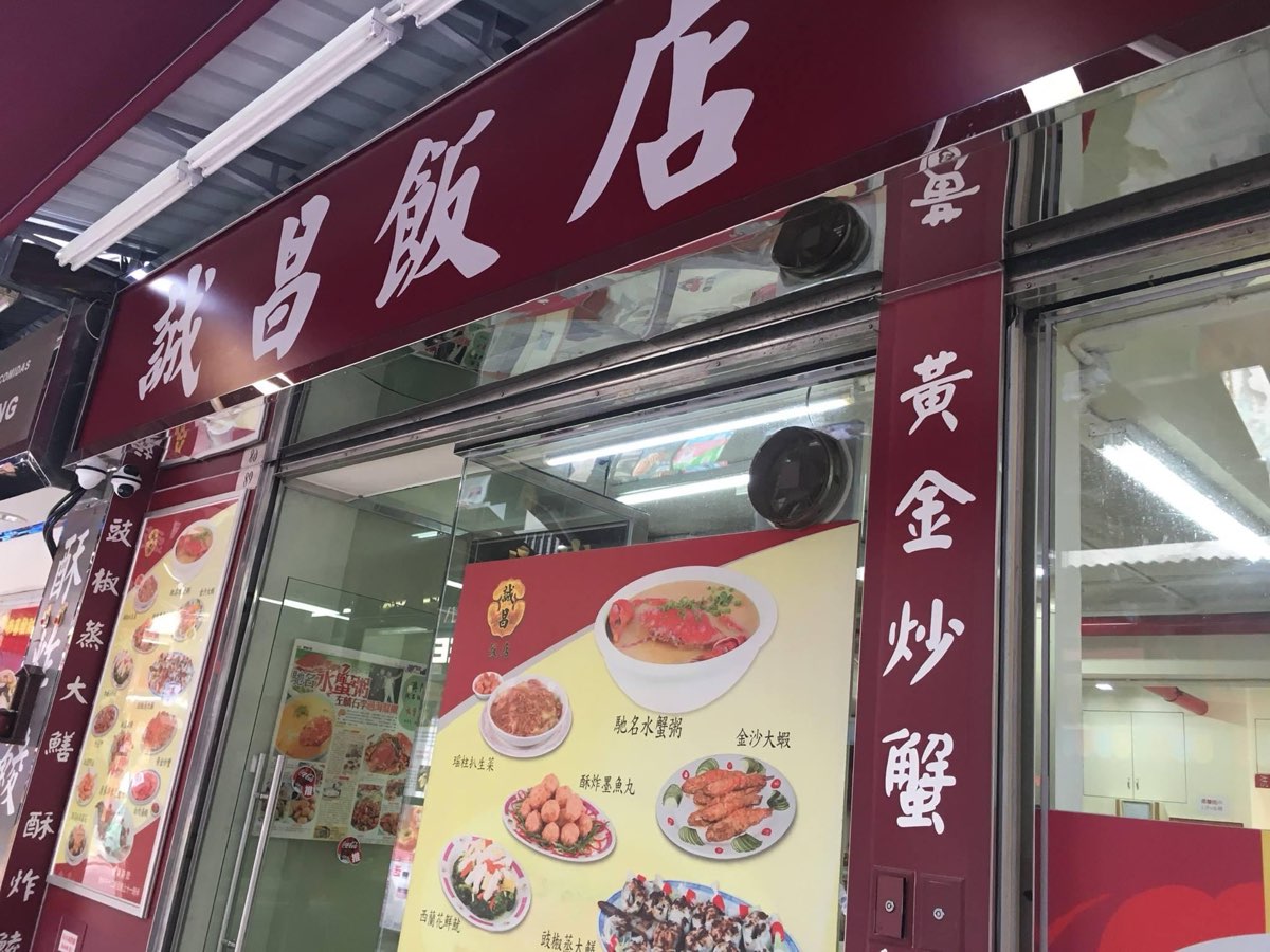誠昌飯店 | 去趣 chicTrip