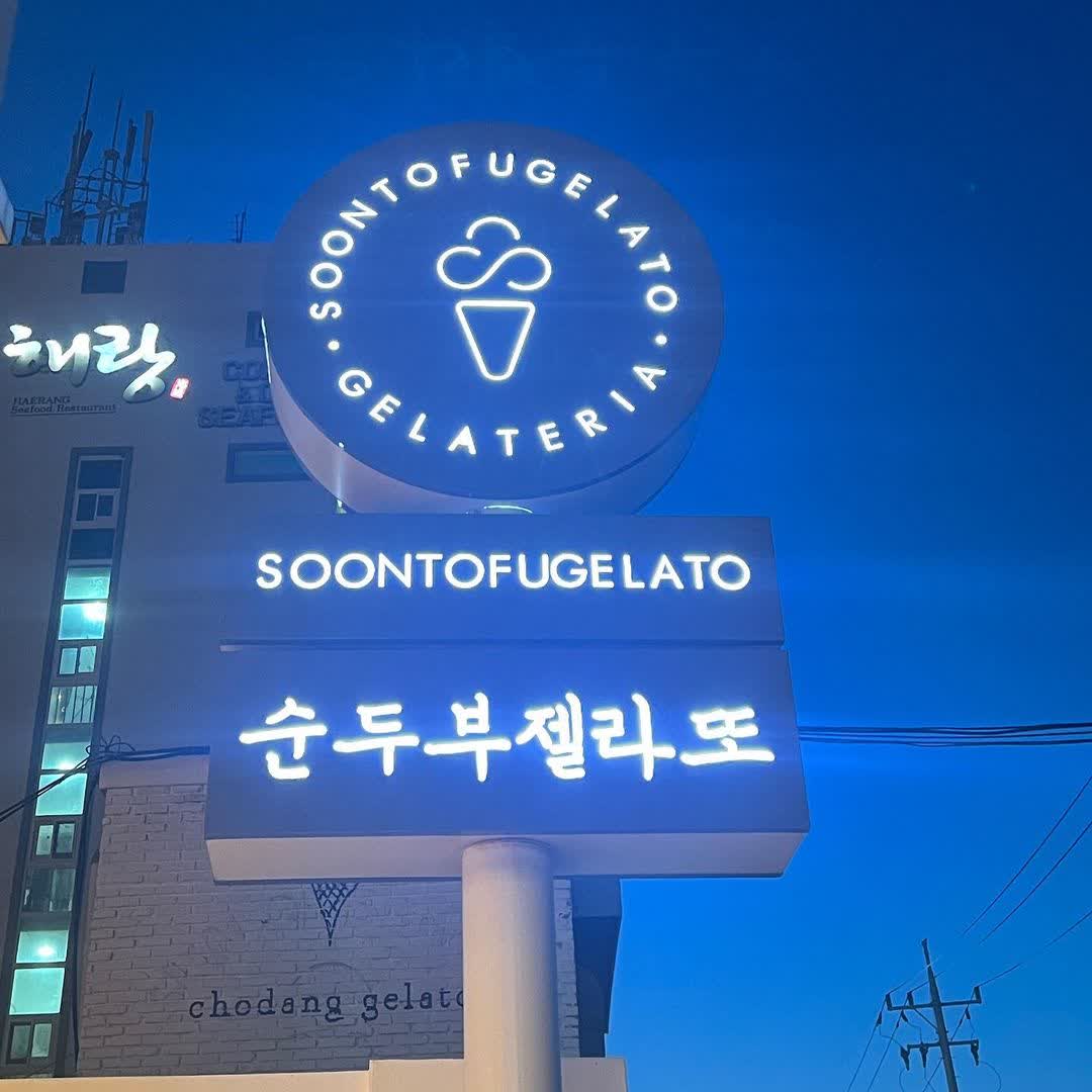 Soontofu Gelato #3 | 去趣 chicTrip