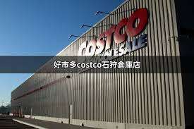 好市多Costco 札幌倉庫店 | 去趣 chicTrip