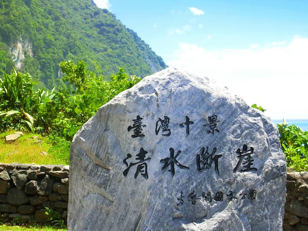 清水斷崖 | 去趣 chicTrip