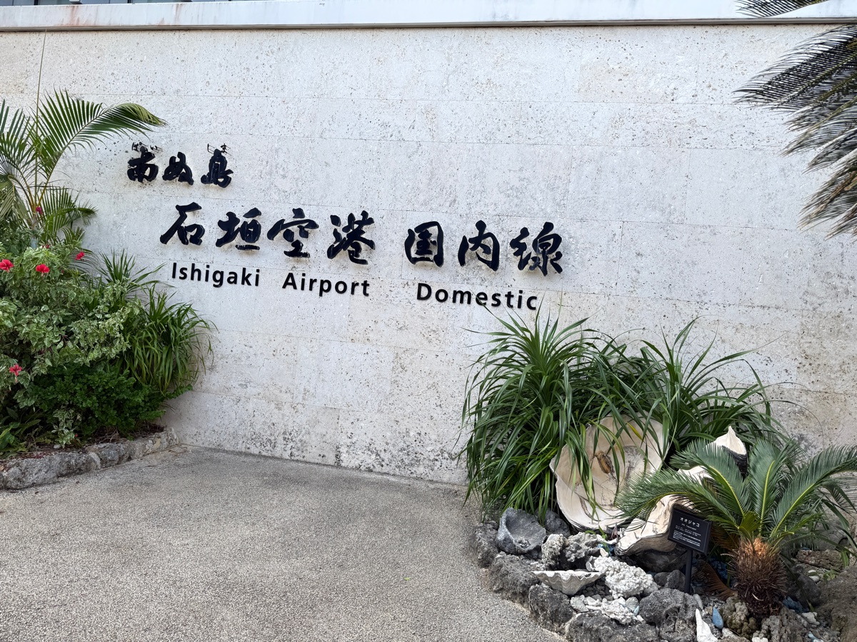 新石垣機場 | 去趣 chicTrip