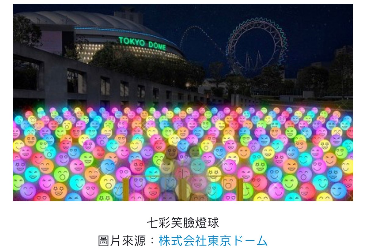 東京巨蛋城 | 去趣 chicTrip