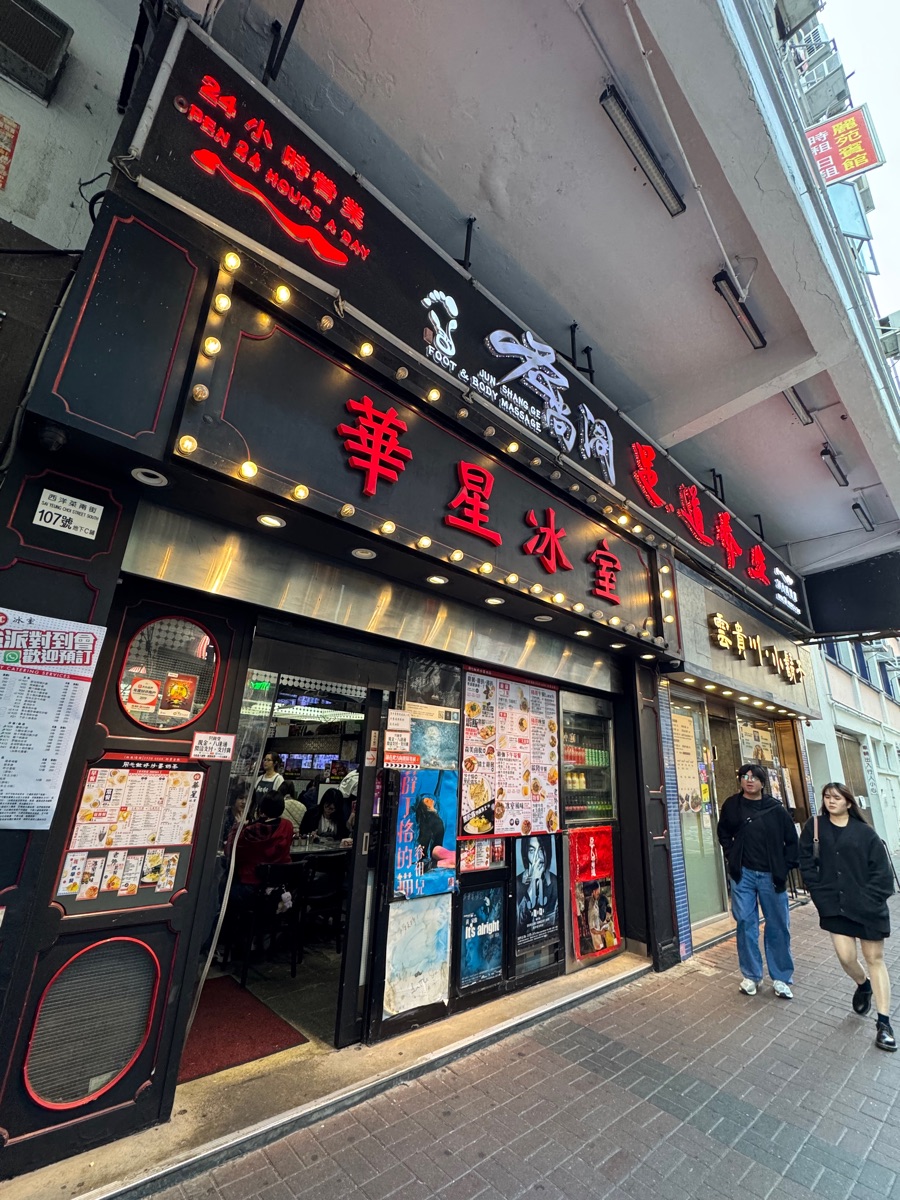 華星冰室 | 去趣 chicTrip