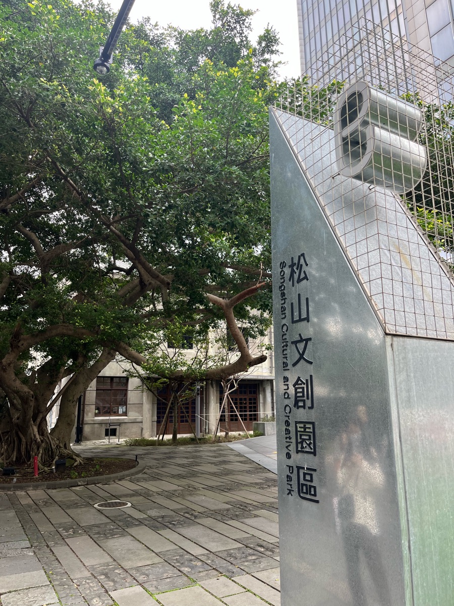 松山文創園區 | 去趣 chicTrip
